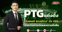 PTG แต่งตั้ง “รังสรรค์ พวงปราง” นั่ง CEO สายงานการเงินและความยั่งยืน