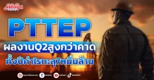 PTTEP ผลงานQ2สูงกว่าคาด ลุ้นกำไรทั้งปีทะลุ7หมื่นล้าน