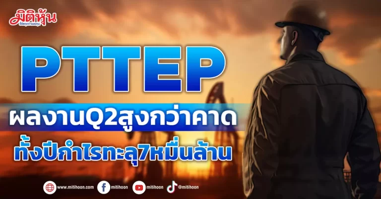 PTTEP ผลงานQ2สูงกว่าคาด ลุ้นกำไรทั้งปีทะลุ7หมื่นล้าน