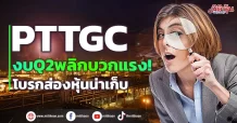 PTTGC งบQ2พลิกบวกแรง! โบรกส่องหุ้นน่าเก็บ