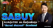 SABUYพบ AJAทุ่ม700 ลบ.ซื้อหุ้นเพิ่มทุน “ชัชวาลย์ เจียรวนนท์” โผล่ถือวอร์แรนต์