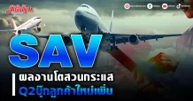 SAV  ผลงานโตสวนกระแส Q2บุ๊กลูกค้าใหม่เพิ่ม