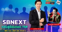 SBNEXT กลับสู่อ้อมกอด TSR