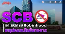 SCB แตะเบรคยุบ Robinhood เหตุมีคนสนใจซื้อกิจการ