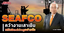 SEAFCO คว้างานเสาเข็ม เสริมBacklogอย่างปัง