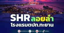 SHR ลอยลำ โรงแรมตปท.ทะยาน