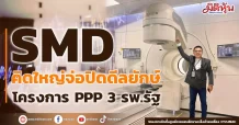 SMD คิดใหญ่จ่อปิดดีลยักษ์ โครงการ PPP 3รพ.รัฐ