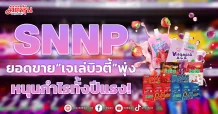 SNNP ยอดขาย“เจเล่บิวตี้”พุ่ง หนุนกำไรทั้งปีแรง!