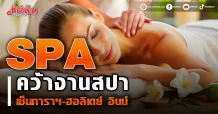 SPA คว้างานสปา โรงแรมหรูโซน กระบี่-ภูเก็ต