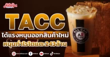 TACC ได้แรงหนุนออกสินค้าใหม่ หนุนกำไรโตแตะ243ล้านบาท
