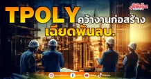 TPOLY คว้างานก่อสร้าง  เฉียดพันลบ.