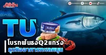 TU โบรกฟันธงQ2แกร่ง ธุรกิจอาหารทะเล
