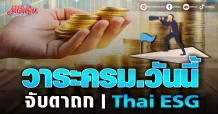วาระครม.วันนี้ จับตาถก Thai ESG