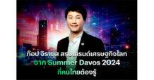 ท๊อป จิรายุส สรุปเทรนด์เศรษฐกิจโลกจาก Summer Davos 2024 ที่คนไทยต้องรู้