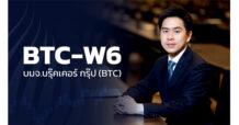 BROOK BTC แจ้งผลการใช้สิทธิครั้งสุดท้าย BTC-W6  ระดมทุนได้กว่า 842 ล้านบาทที่ราคาแปลงสภาพหุ้นสูงกว่าราคาตลาด