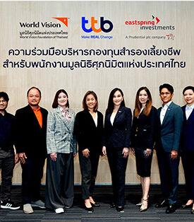 ทีทีบี จับมือ บลจ.อีสท์ปริง ร่วมยกระดับชีวิตทางการเงินให้พนักงานมูลนิธิศุภนิมิตฯ ด้วยกองทุนสำรองเลี้ยงชีพ Eastspring M Choice