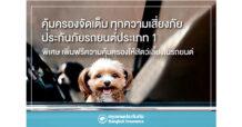 กรุงเทพประกันภัย เข้าใจไลฟ์สไตล์คนยุคใหม่ เพิ่มฟรี “ความคุ้มครองสัตว์เลี้ยง” ให้ลูกค้าประกันภัยรถยนต์ ชั้น 1 ทั้งลูกค้าใหม่และต่ออายุ เริ่มตั้งแต่วันนี้เป็นต้นไป