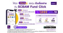 บลจ.ไทยพาณิชย์ อัปเกรดแอปพลิเคชัน SCBAM Fund Click พร้อมก้าวไปอีกขั้นกับความคุ้มค่าเหนือระดับกับทุก Click ที่ลงทุน