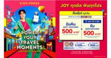 จอยทุกดีล ฟินทุกโปรฯ ที่ คิง เพาเวอร์