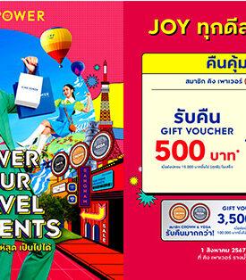 จอยทุกดีล ฟินทุกโปรฯ ที่ คิง เพาเวอร์