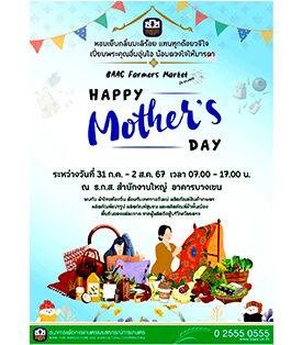 ธ.ก.ส. ชวนร่วมงาน BAAC Farmers Market “Happy Mother’s Day” ต้อนรับเทศกาลวันแม่ 67