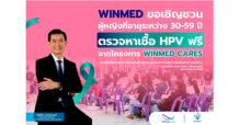 WINMED ส่งซิกแนวโน้มธุรกิจครึ่งปีหลังสดใส ลงนามโครงการคัดกรองมะเร็งปากมดลูกกลุ่มสตรีจังหวัดจันทบุรี ผนึกพันธมิตรให้บริการ WINMED Cares หวังดันรายได้โตเข้าเป้า