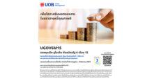 ยูโอบี เปิดเสนอขายกองทุน UGOV6M15 เน้นลงทุนในพันธบัตรภาครัฐ IPO 30 กรกฎาคม – 8 กันยายน 2567