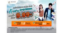LH Bank ออกแคมเปญสินเชื่อส่วนบุคคล Happy Cash “ก้าวผ่านทุกอุปสรรค” ดอกเบี้ยเริ่มต้น 9.99% ต่อปี นาน 5 เดือน