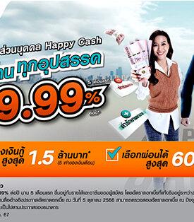 LH Bank ออกแคมเปญสินเชื่อส่วนบุคคล Happy Cash “ก้าวผ่านทุกอุปสรรค” ดอกเบี้ยเริ่มต้น 9.99% ต่อปี นาน 5 เดือน