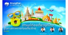 Krungthai COMPASS เปิด 6 เทรนด์ท่องเที่ยวยุคใหม่ ดึงดูดนักท่องเที่ยวศักยภาพสูง สร้างมูลค่าเพิ่มทางเศรษฐกิจกว่า 1.35 แสนล้านบาท