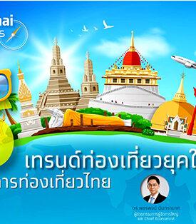 Krungthai COMPASS เปิด 6 เทรนด์ท่องเที่ยวยุคใหม่ ดึงดูดนักท่องเที่ยวศักยภาพสูง สร้างมูลค่าเพิ่มทางเศรษฐกิจกว่า 1.35 แสนล้านบาท