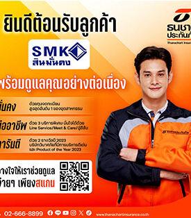 ธนชาตประกันภัย พร้อมต้อนรับลูกค้า “สินมั่นคงประกันภัย” เปิด 3 ช่องทางลงทะเบียน สมัครง่าย คุ้มครองได้ต่อเนื่อง