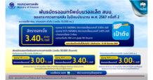 “กรุงไทย” พลิกเงินให้งอกเงย พร้อมขายพันธบัตรออมทรัพย์วอลเล็ต สบม. ปีงบประมาณ 2567 ครั้งที่ 2 วงเงิน 10,000 ล้านบาท ผ่านแอปฯ “เป๋าตัง” ดีเดย์ 13-30 ส.ค.นี้