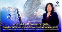 คปภ. Kick off จัดทำแนวปฏิบัติเรื่องประกันภัยต่อทางการเงินและประกันภัยต่อแบบจำกัด