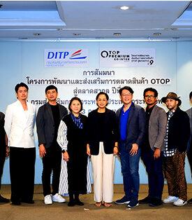 DITP ปิดท้ายการสัมมนา เฟ้นหาผู้ประกอบการ OTOP Premium Go Inter ปี 9 ที่ กรุงเทพมหานคร