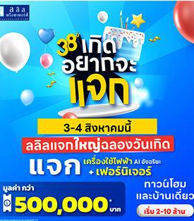 3-4 ส.ค. นี้ ลลิล พร็อพเพอร์ตี้ แจกใหญ่ฉลองเดือนเกิด กับโปร “38 ปีเกิดอยากจะแจก” แจกทั้งเฟอร์ฯ และเครื่องใช้ไฟฟ้าระบบ AI พร้อมส่วนลดสูงสุดถึงครึ่งล้าน!