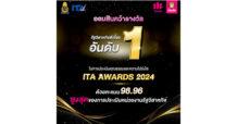 ออมสิน คว้ารัฐวิสาหกิจอันดับ 1 จาก ITA Awards 2024 ด้วยคะแนน 98.96