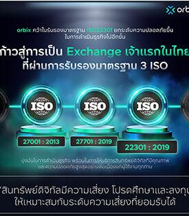 orbix Trade คว้า 3 ISO ด้านอุตสาหกรรมสินทรัพย์ดิจิทัล เจ้าแรกในไทย