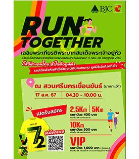 Big C เปิดรับสมัคร !! โครงการ Run Together วิ่งเฉลิมพระเกียรติพระบาทสมเด็จพระเจ้าอยู่หัว เนื่องในโอกาสพระราชพิธีมหามงคลเฉลิมพระชนมพรรษา 6 รอบ 28 กรกฎาคม 2567