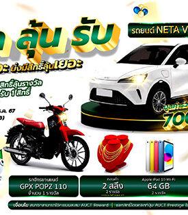 AUCT แจกรถ EV ฉลองครบรอบ 33 ปี สำหรับลูกค้าร่วมแคมเปญ “แลก ลุ้น รับ”