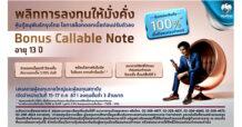 กรุงไทยพลิกโอกาสการลงทุน ล็อคดอกเบี้ยสูง 3.10% กับหุ้นกู้อนุพันธ์กรุงไทย Bonus Callable Note พร้อมโอกาสรับผลตอบแทนโบนัสปีแรก จองซื้อ 15-17 ก.ค นี้