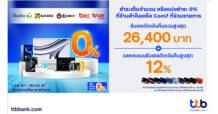 บัตรเครดิต ttb เอาใจสายไอที มอบโปรสุดคุ้ม ที่ร้านค้าในเครือ Com7 รับเครดิตเงินคืนรวมสูงสุด 26,400 บาท และแลกคะแนนรับเครดิตเงินคืนสูงสุด 12%