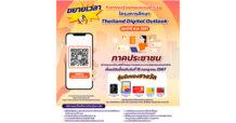 สดช. – ทริส ชวนประชาชนร่วมตอบแบบสำรวจ Thailand Digital Outlook ปี 2567 เพื่อพัฒนาดิจิทัลประเทศ พร้อมลุ้นรางวัลใหญ่ถึง 15 ก.ค.นี้