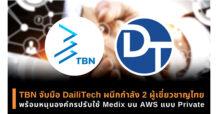 TBN จับมือ DailiTech ผนึกกำลัง 2 ผู้เชี่ยวชาญไทย พร้อมหนุนองค์กรปรับใช้ Mendix บน AWS แบบ Private