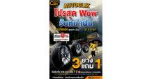 “ออโตคลิก” จัดโปรสุด WOW รับหน้าฝน