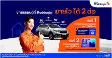 Roddonjai จัดแคมเปญพิเศษเอาใจคนขายรถบ้าน ขายไว ได้ราคาดี รับสิทธิพิเศษ 2 ต่อ รวมมูลค่ากว่า 2,500 บาท