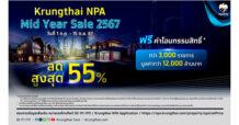 กรุงไทยจัดใหญ่ “Krungthai NPA Mid Year Sale 2567” ทรัพย์เด่น ทำเลทอง กว่า 3,000 รายการ ลดราคาสูงสุด 55% พร้อมโปรโมชันพิเศษ