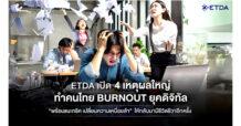 ETDA เปิด 4 เหตุผลใหญ่ ‘ทำคนไทย Burnout ยุคดิจิทัล’ พร้อมทริคเปลี่ยนความเหนื่อยล้า ให้กลับมามีชีวิตชีวาอีกครั้ง