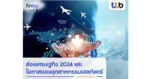 finbiz by ttb ส่องเศรษฐกิจครึ่งปีหลัง 2024 และ โอกาสของอุตสาหกรรมเฮลท์แคร์