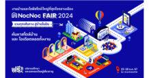 NocNoc ครีเอทงานบ้านและไลฟ์สไตล์ใหญ่ที่สุดใจกลางเมือง “NocNoc Fair 2024” รวมทุกเส้นทาง สู่บ้านในฝัน ให้ค้นหาสไตล์และไอเดียตลอดทั้งงาน 23-28 ก.ค. 2567 นี้ ณ ชั้น 1 ศูนย์การค้าเซ็นทรัลเวิลด์